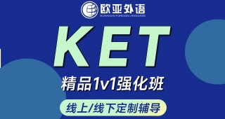 武漢KET培訓(xùn)ket精品一對一強化班