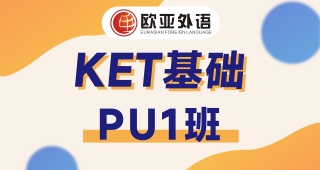 【武漢KET培訓】KET基礎PU1寒假班