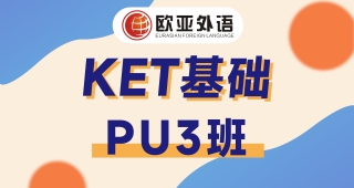 【武漢KET培訓】KET強化PU3寒假班