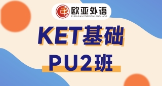 【武漢KET寒假班】KET基礎PU2培訓班