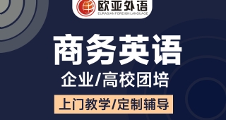 【武漢英語團(tuán)培】商務(wù)英語企業(yè)高校線上線下團(tuán)體培訓(xùn)定制教學(xué)