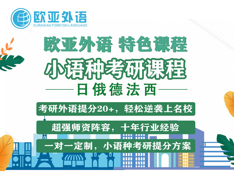 小語(yǔ)種考研落地頁(yè)-課程+特色11月24日_01.jpg